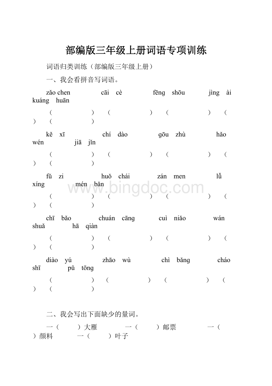 部编版三年级上册词语专项训练.docx