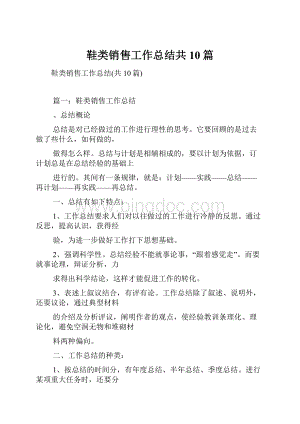 鞋类销售工作总结共10篇.docx