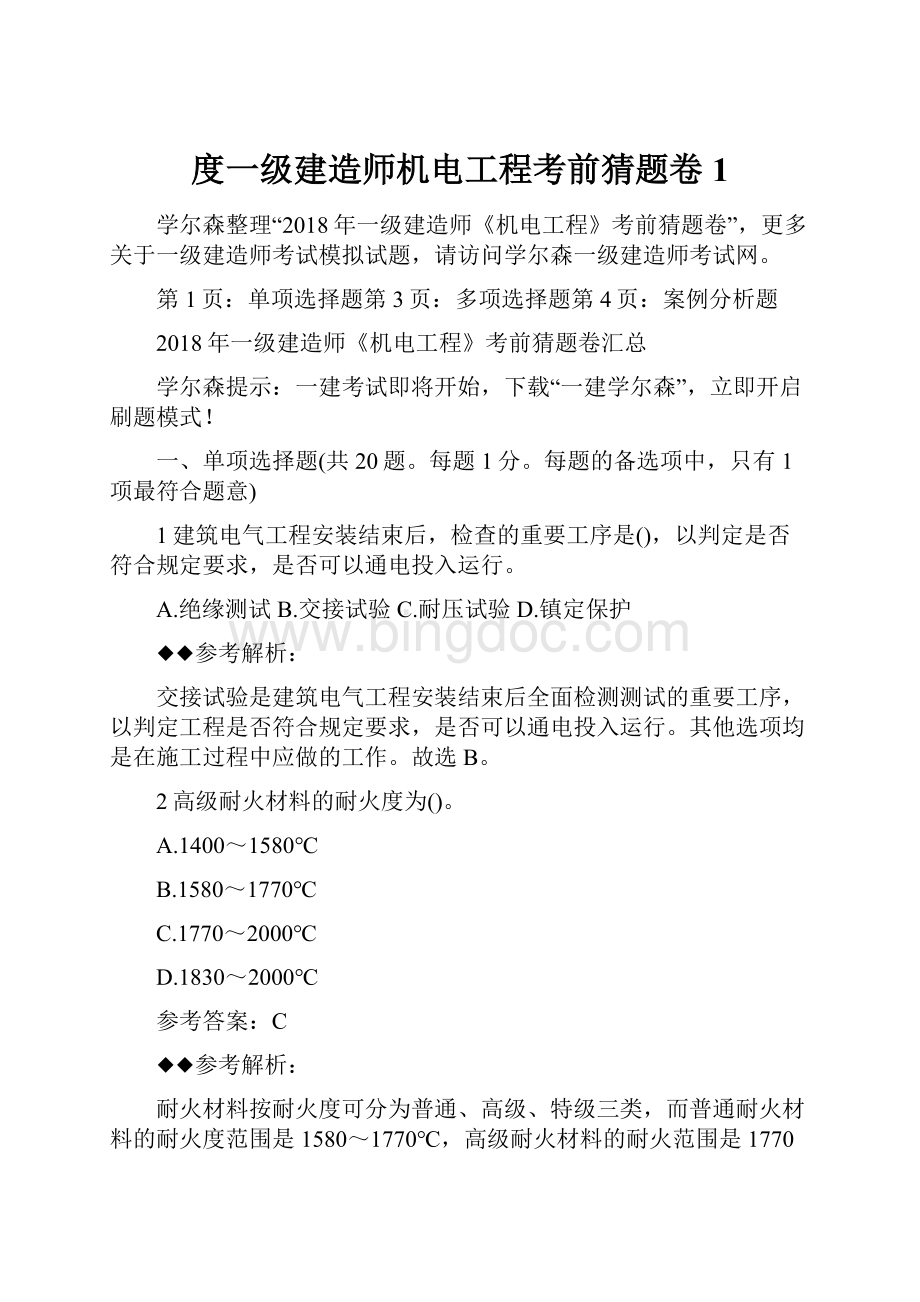 度一级建造师机电工程考前猜题卷1.docx