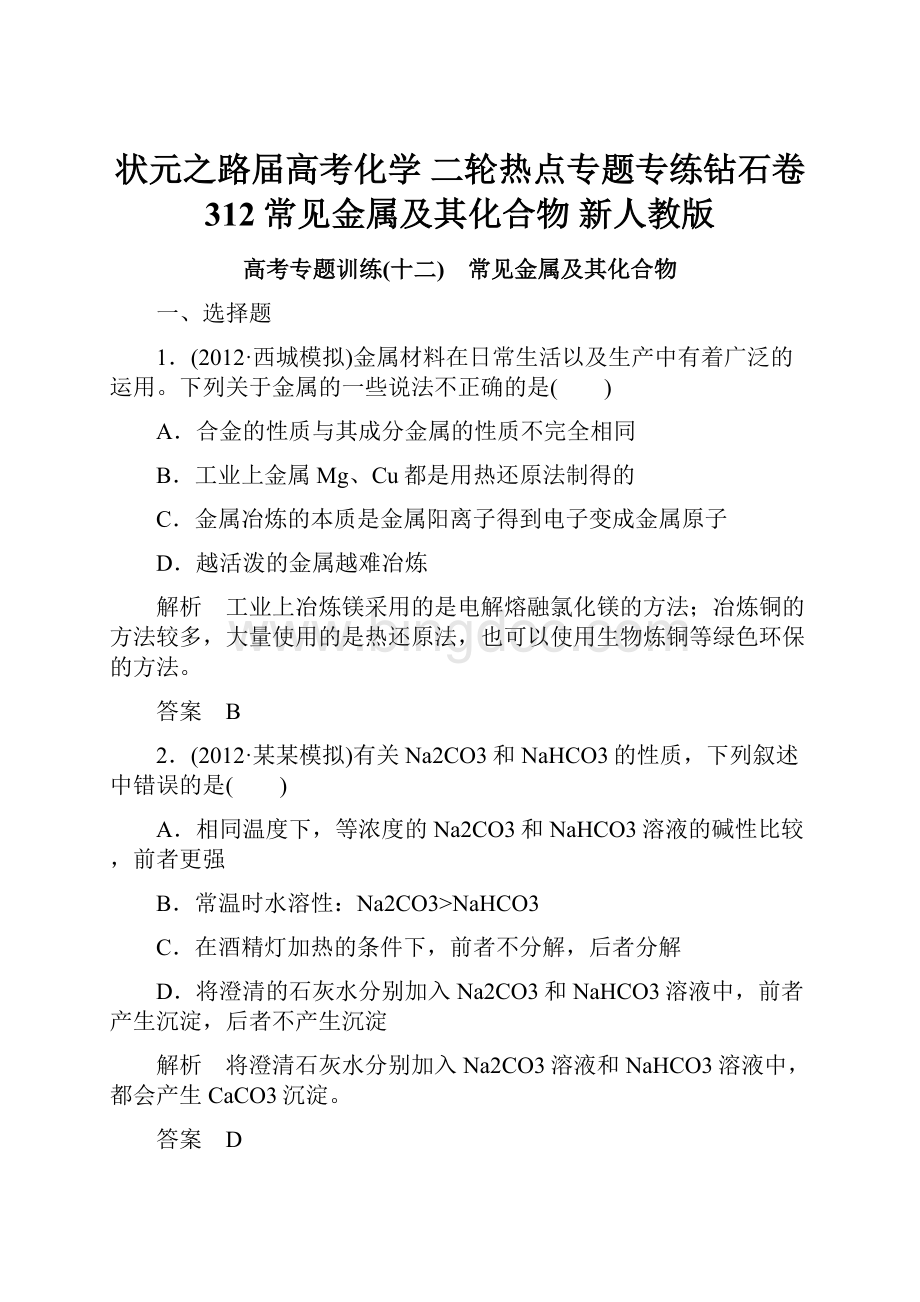 状元之路届高考化学 二轮热点专题专练钻石卷 312常见金属及其化合物 新人教版.docx