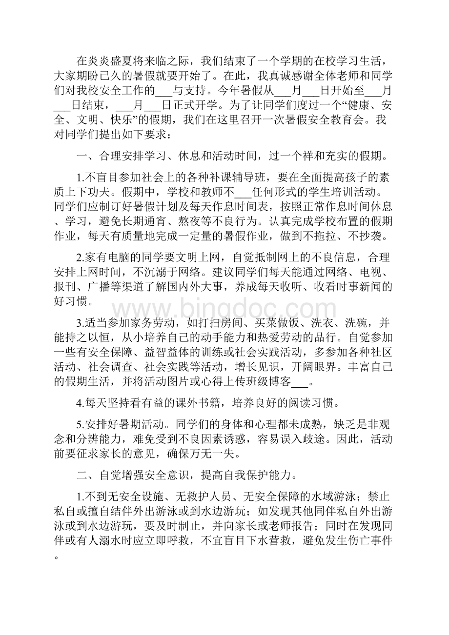 暑假假前安全教育讲话稿一.docx_第3页