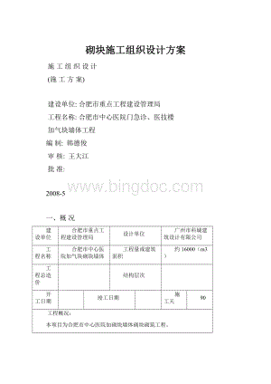 砌块施工组织设计方案.docx