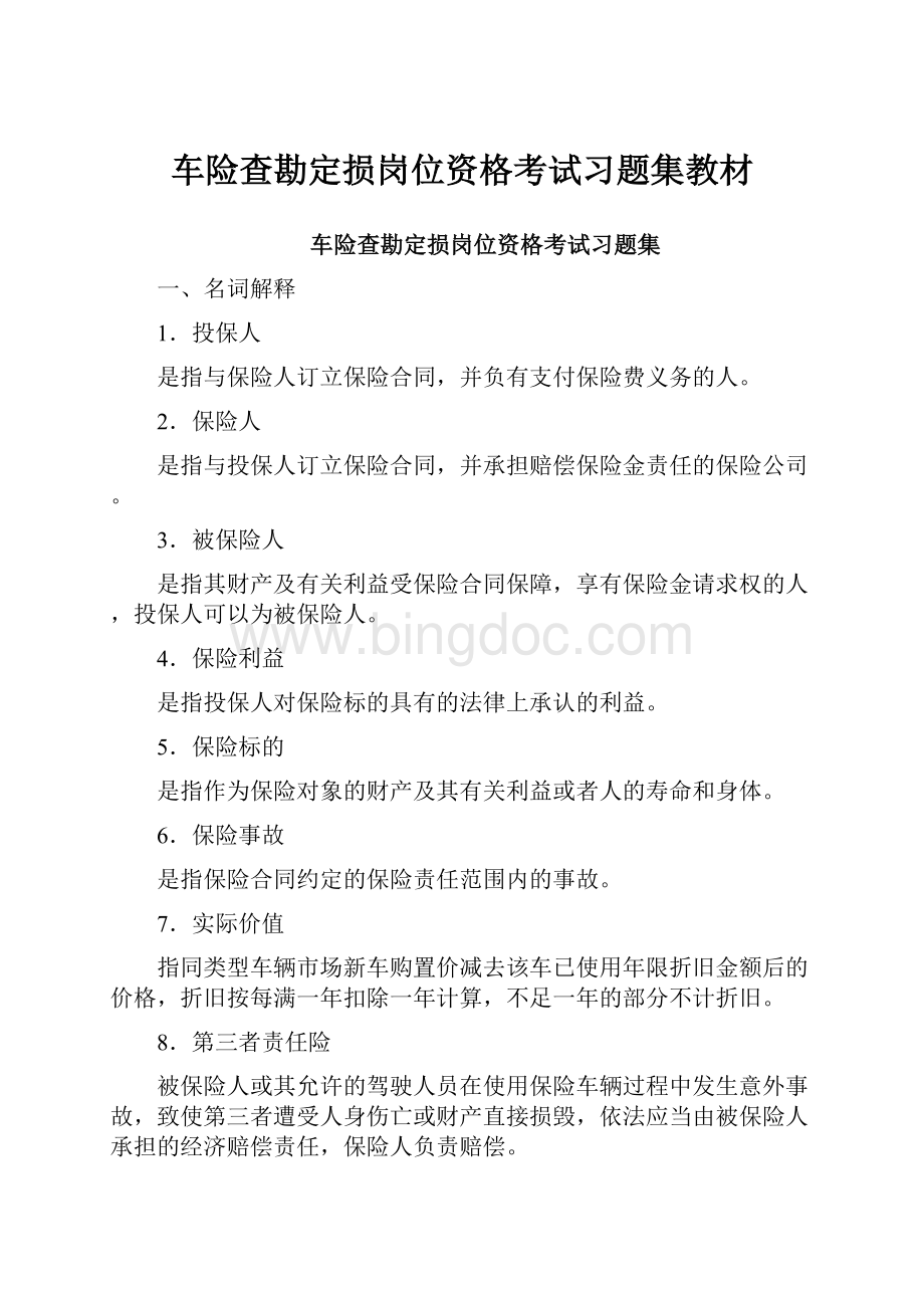 车险查勘定损岗位资格考试习题集教材.docx_第1页