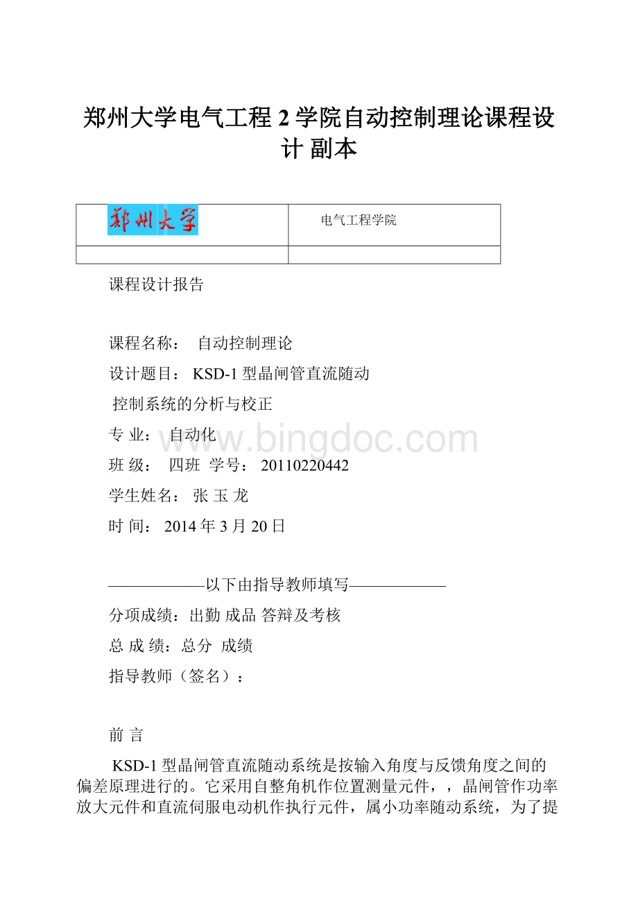 郑州大学电气工程2学院自动控制理论课程设计副本.docx