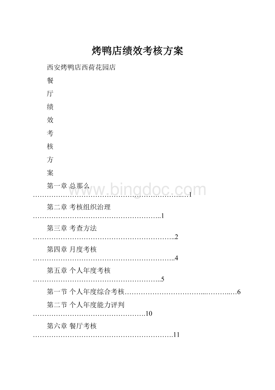 烤鸭店绩效考核方案.docx