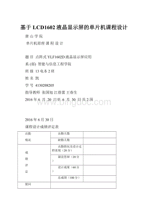 基于LCD1602液晶显示屏的单片机课程设计.docx