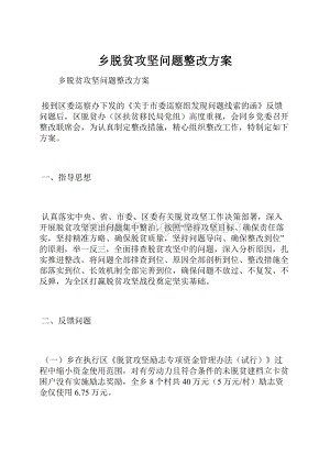 乡脱贫攻坚问题整改方案.docx