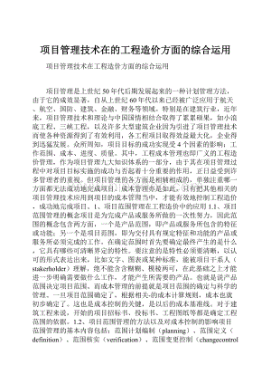 项目管理技术在的工程造价方面的综合运用.docx