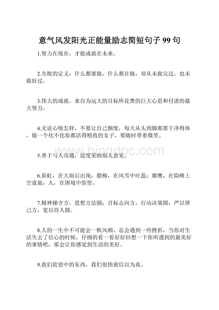 意气风发阳光正能量励志简短句子99句.docx