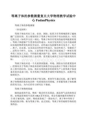 等离子体的参数测量复旦大学物理教学试验中心FudanPhysics.docx