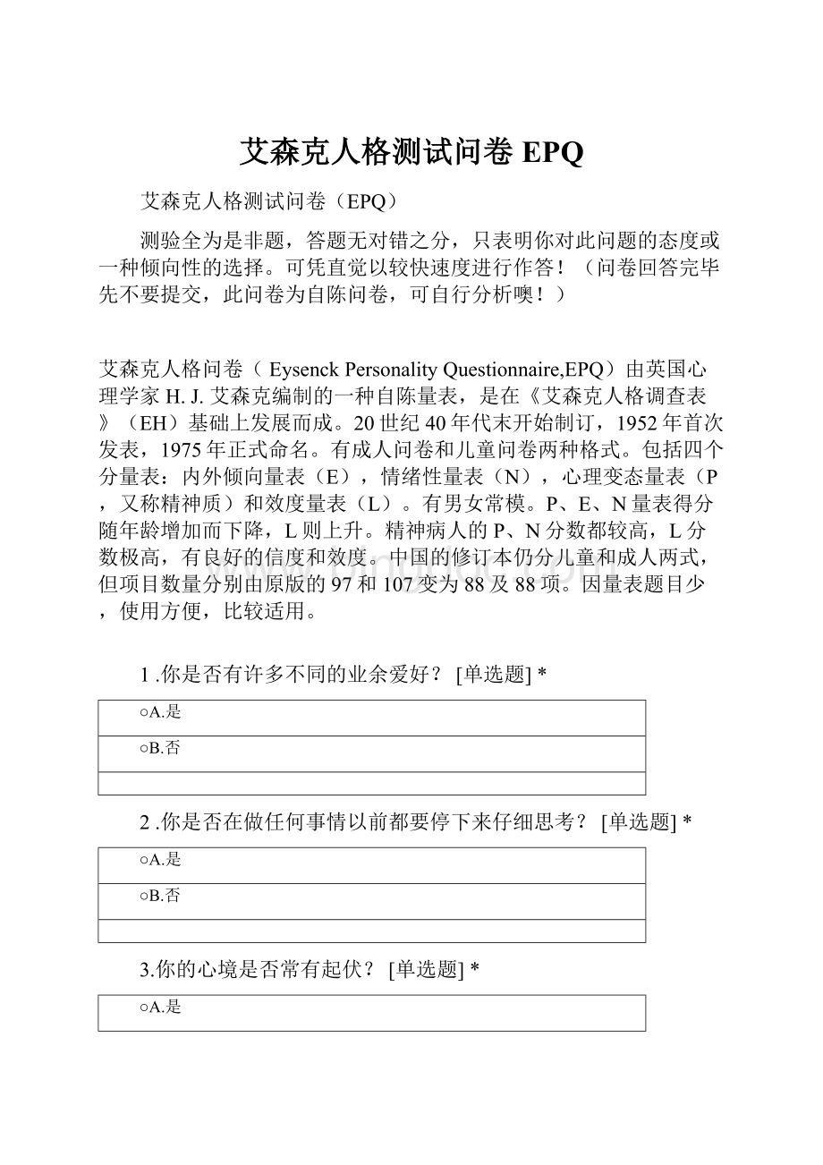 艾森克人格测试问卷EPQ.docx_第1页