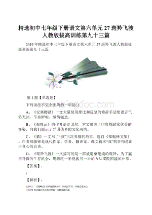 精选初中七年级下册语文第六单元27 斑羚飞渡人教版拔高训练第九十三篇.docx