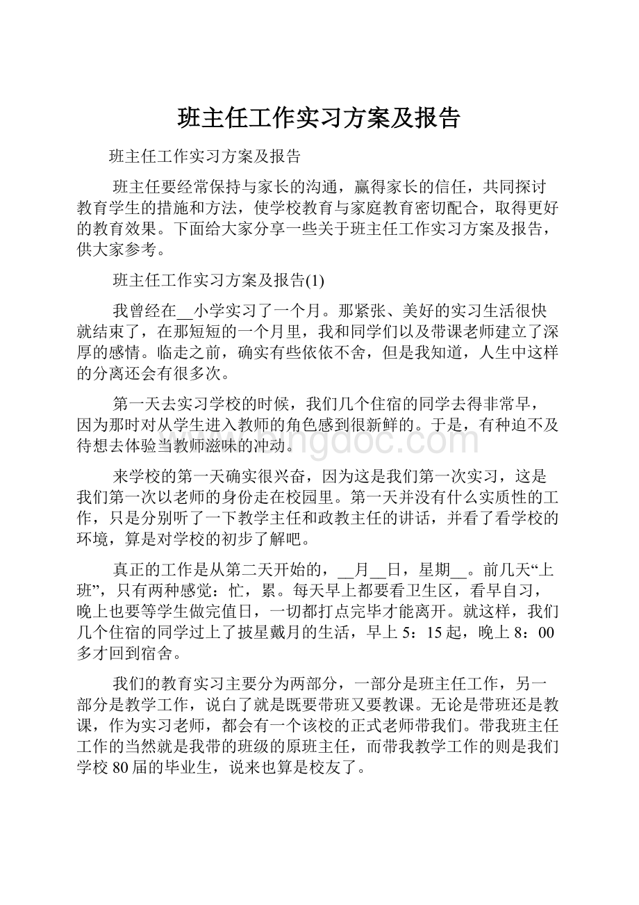 班主任工作实习方案及报告.docx_第1页