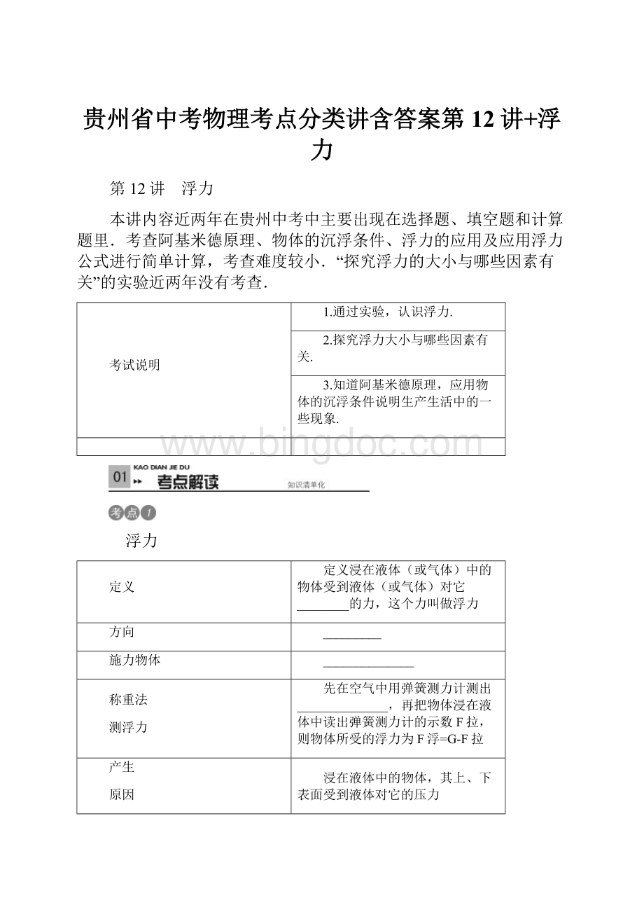 贵州省中考物理考点分类讲含答案第12讲+浮力.docx_第1页