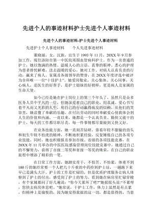 先进个人的事迹材料护士先进个人事迹材料.docx