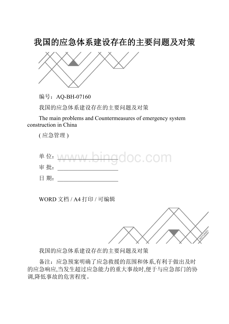 我国的应急体系建设存在的主要问题及对策.docx