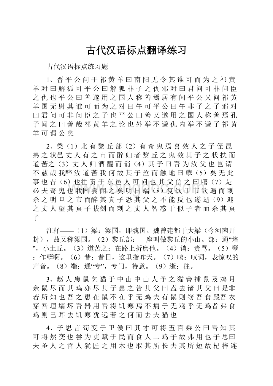 古代汉语标点翻译练习.docx_第1页