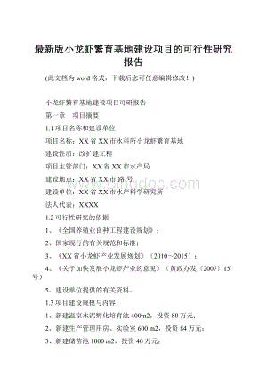 最新版小龙虾繁育基地建设项目的可行性研究报告.docx