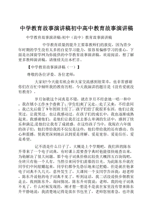 中学教育故事演讲稿初中高中教育故事演讲稿.docx