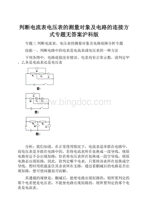 判断电流表电压表的测量对象及电路的连接方式专题无答案沪科版.docx