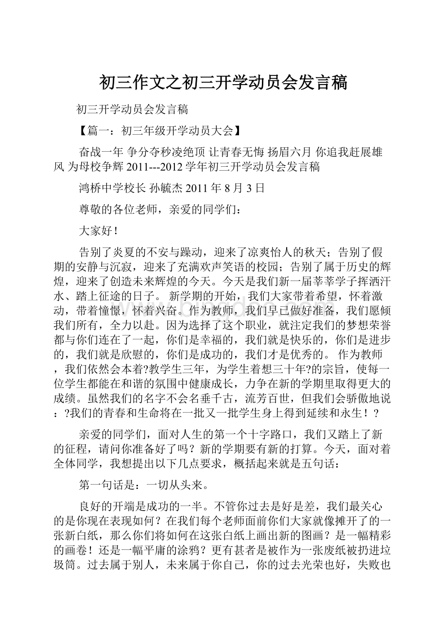 初三作文之初三开学动员会发言稿.docx