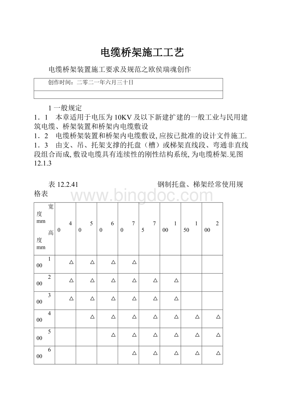 电缆桥架施工工艺.docx