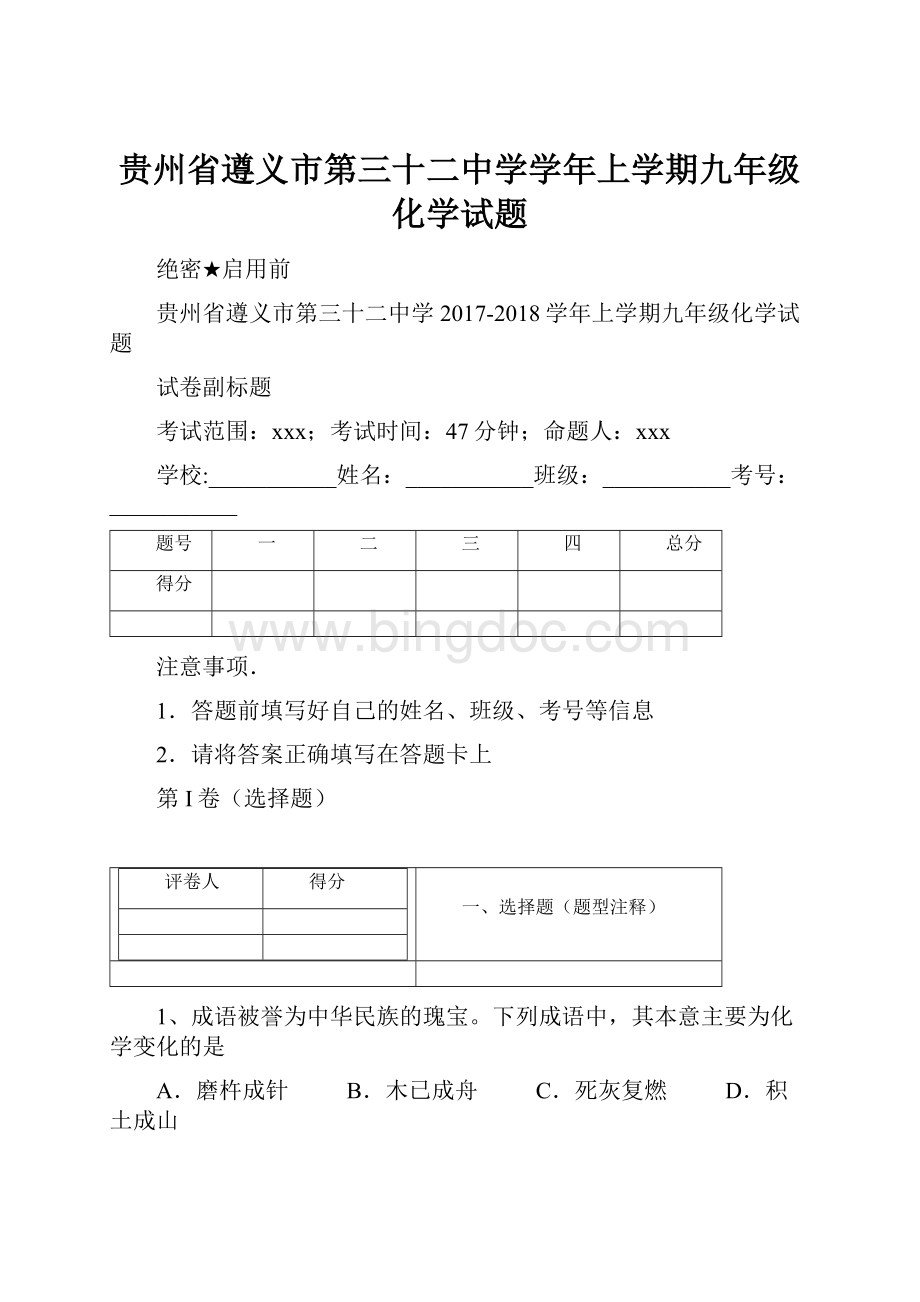 贵州省遵义市第三十二中学学年上学期九年级化学试题.docx_第1页