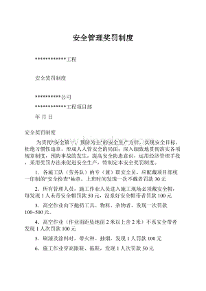 安全管理奖罚制度.docx