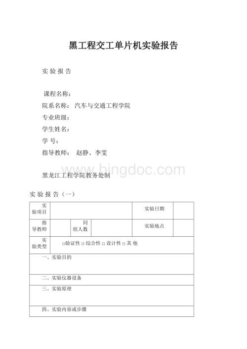 黑工程交工单片机实验报告.docx