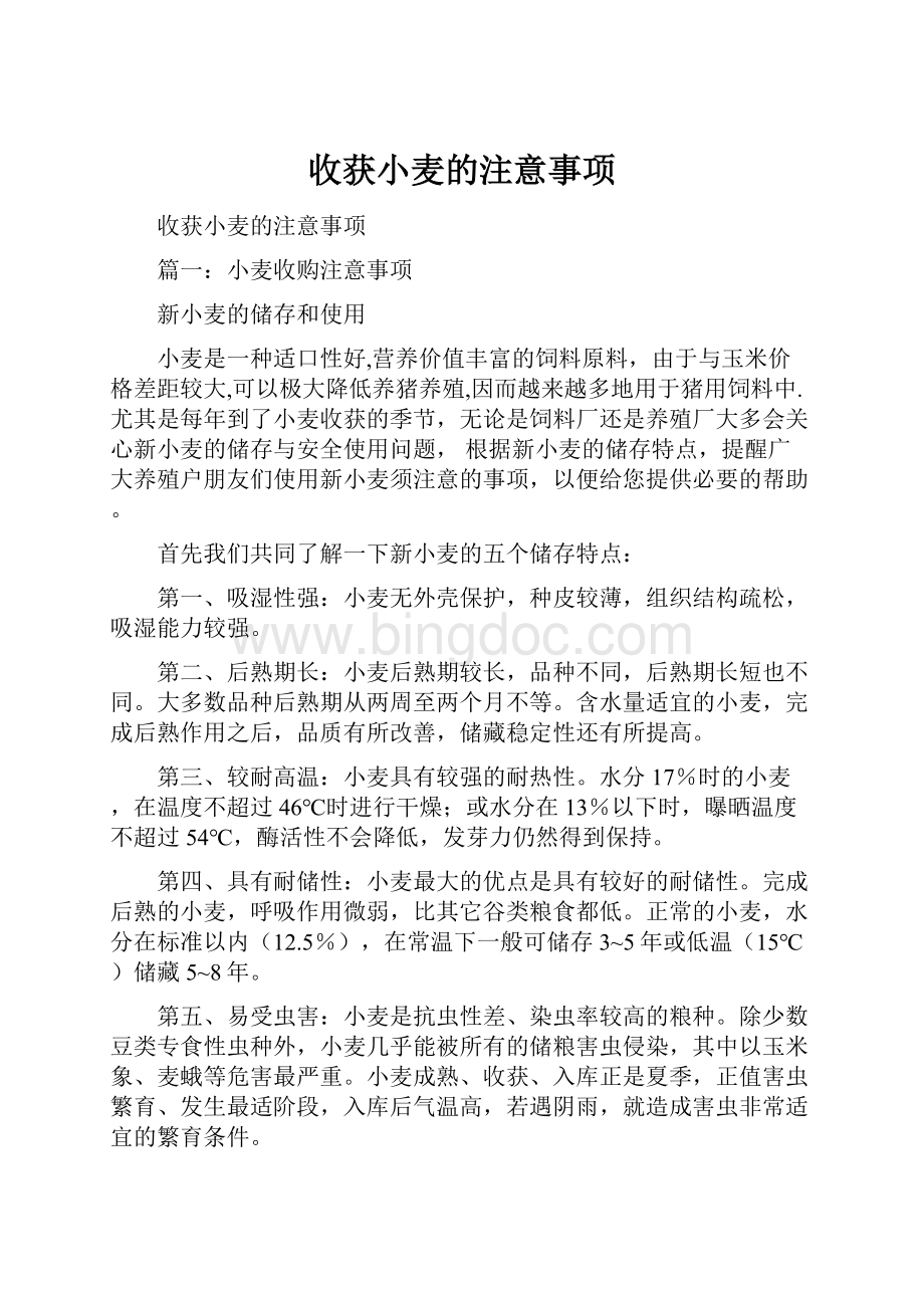 收获小麦的注意事项.docx_第1页