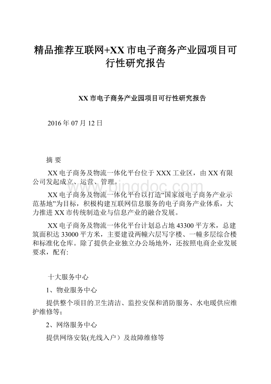 精品推荐互联网+XX市电子商务产业园项目可行性研究报告.docx