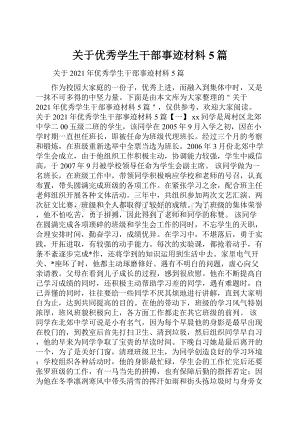 关于优秀学生干部事迹材料5篇.docx