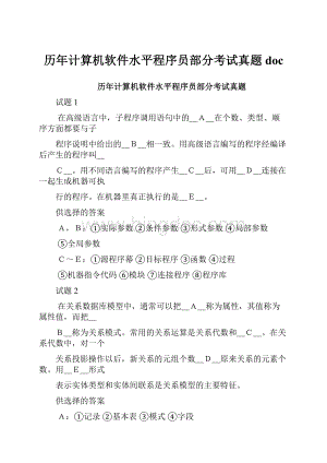 历年计算机软件水平程序员部分考试真题doc.docx