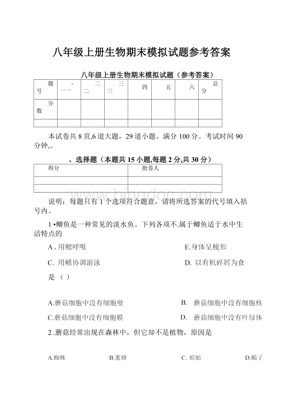 八年级上册生物期末模拟试题参考答案.docx_第1页