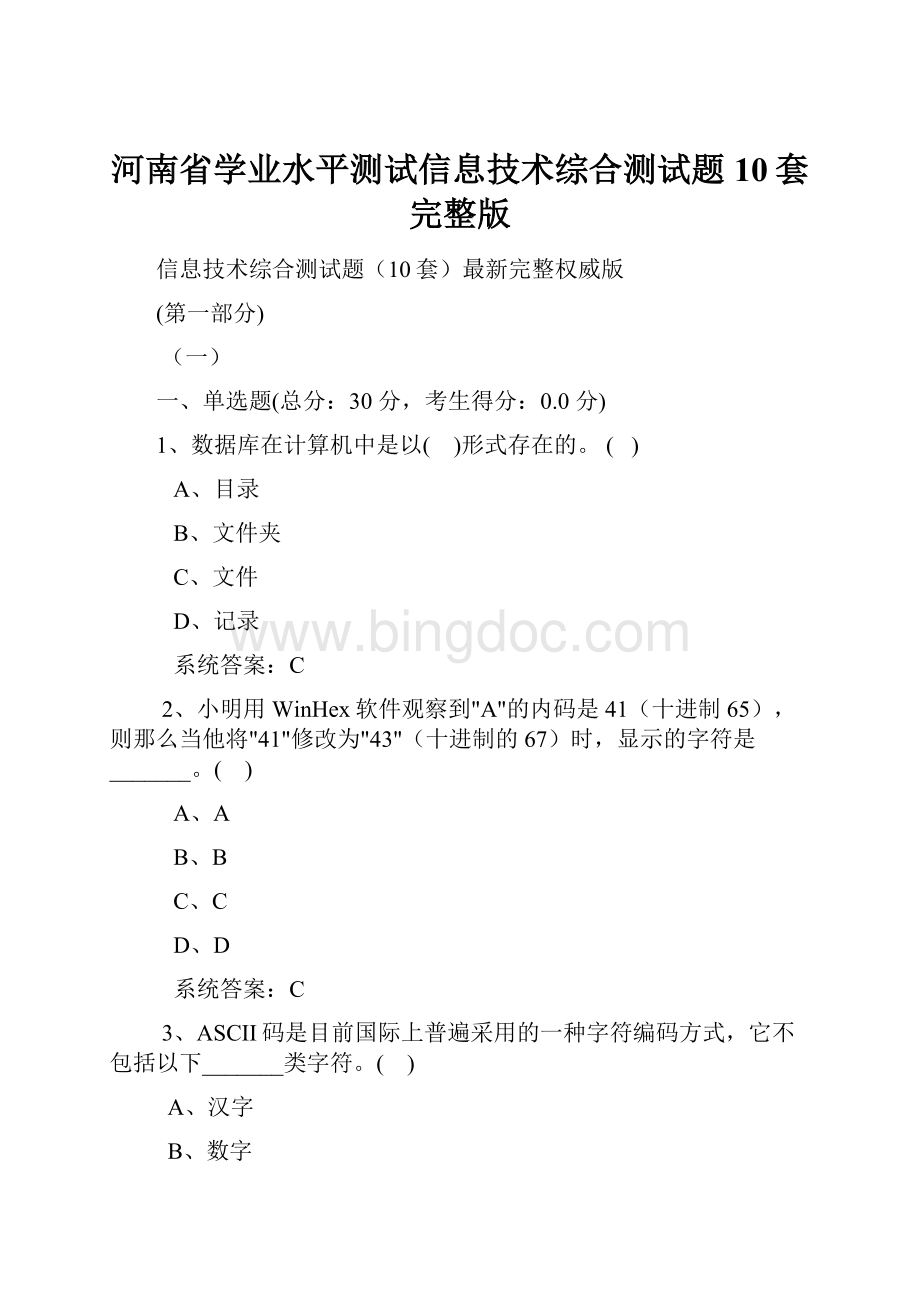 河南省学业水平测试信息技术综合测试题10套完整版.docx_第1页