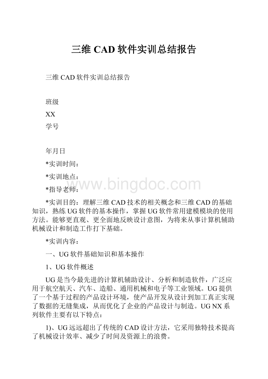 三维CAD软件实训总结报告.docx_第1页