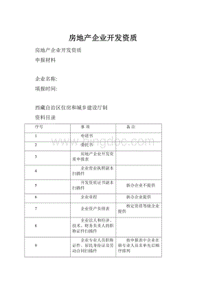 房地产企业开发资质.docx