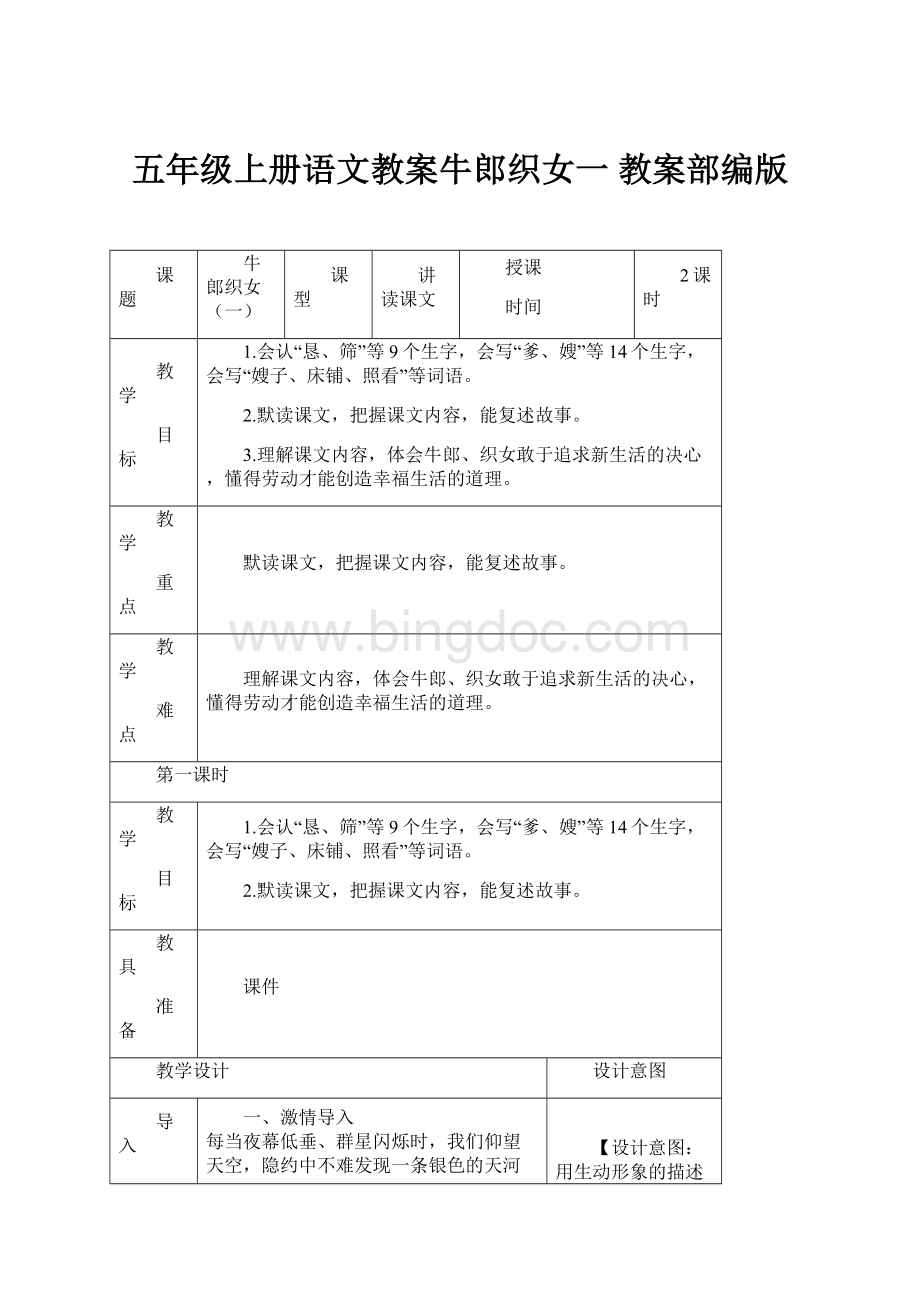 五年级上册语文教案牛郎织女一 教案部编版.docx