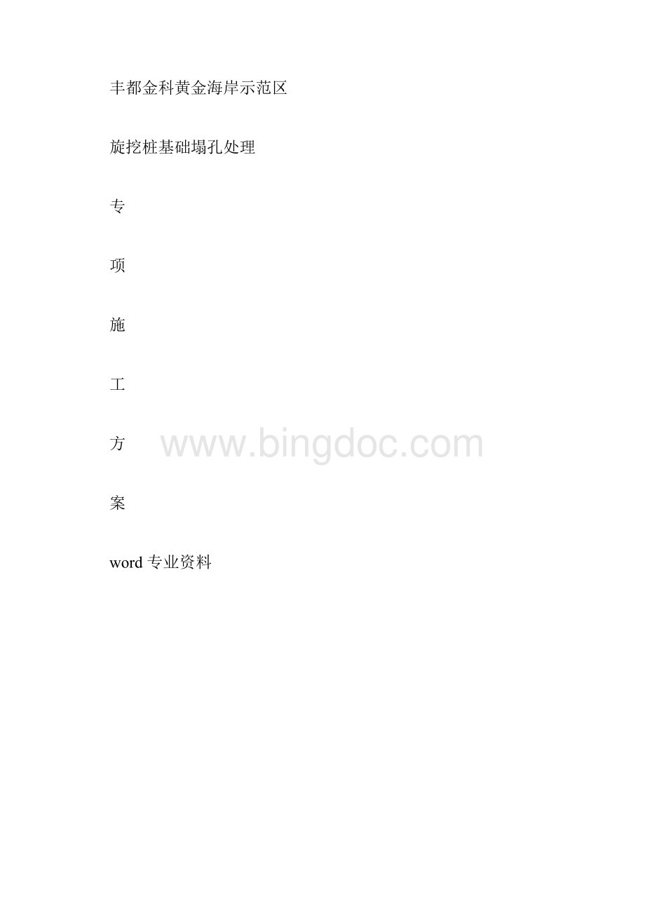 旋挖塌孔处理施工规划方案doc.docx_第3页