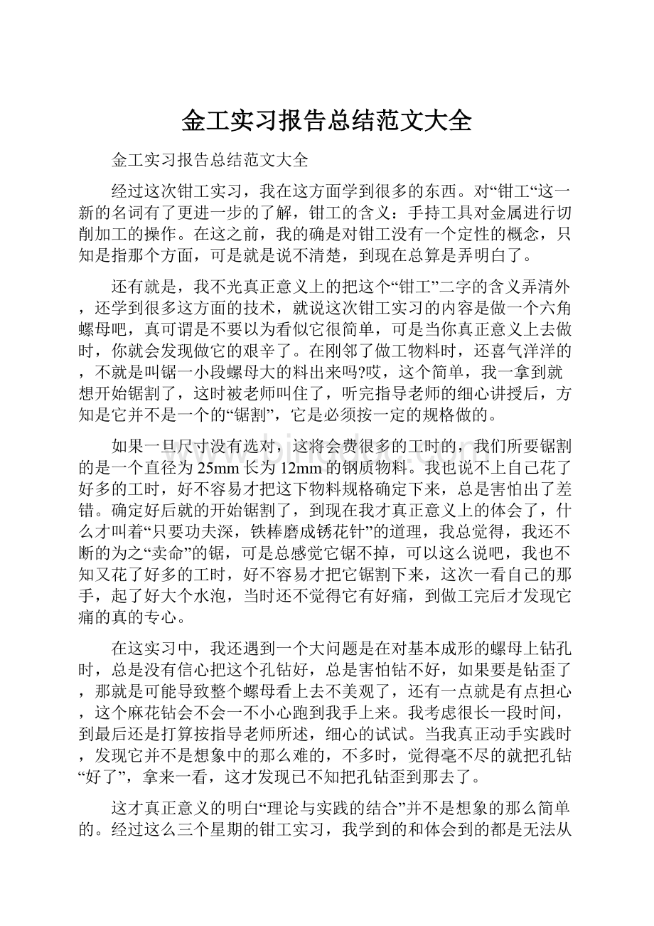 金工实习报告总结范文大全.docx_第1页