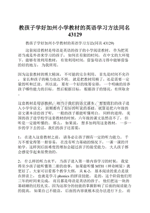 教孩子学好加州小学教材的英语学习方法同名43129.docx