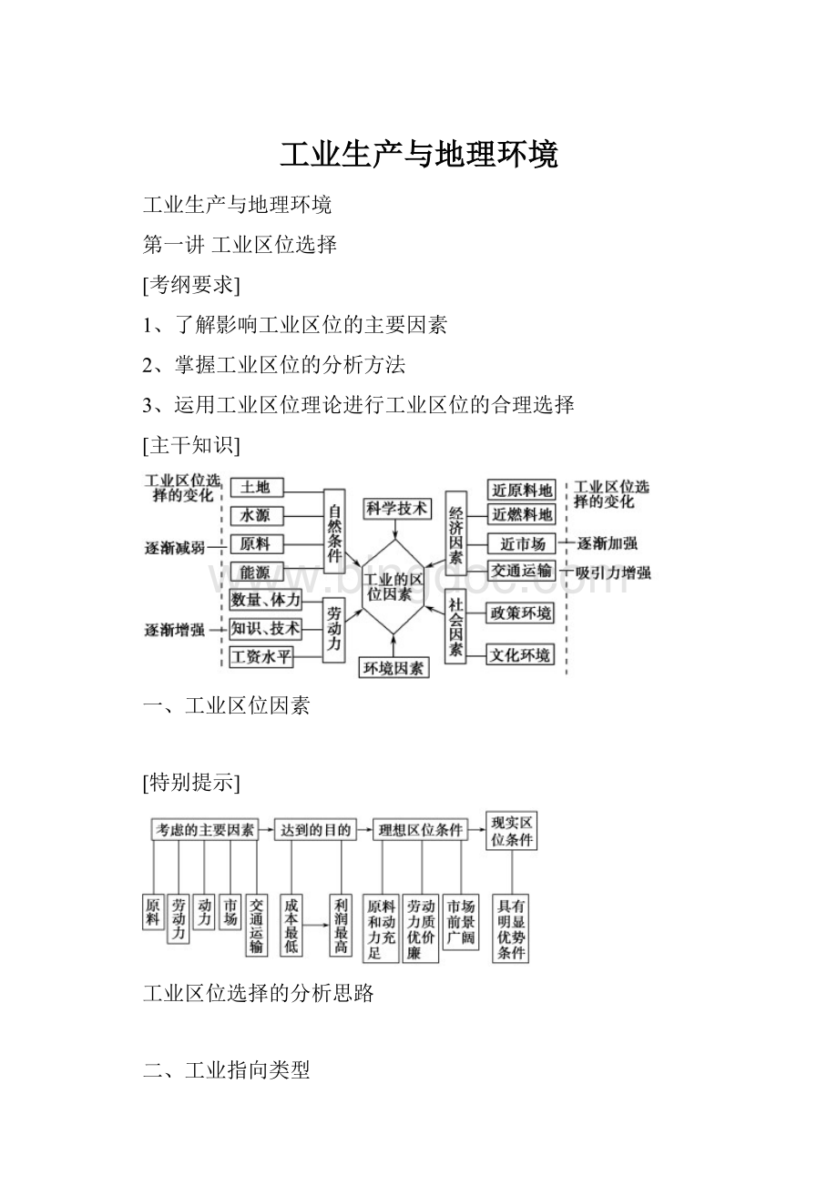 工业生产与地理环境.docx