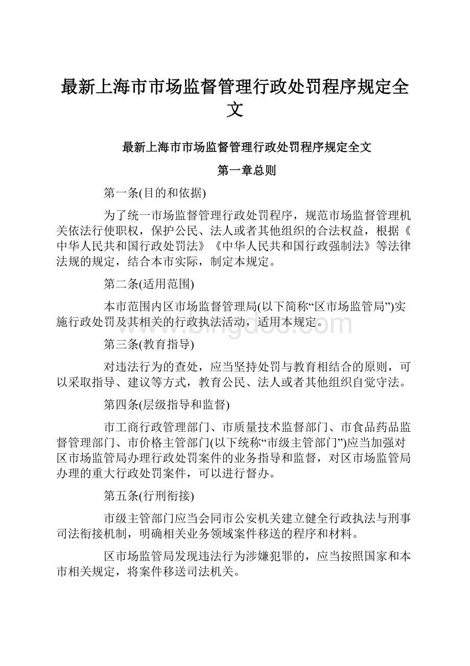 最新上海市市场监督管理行政处罚程序规定全文.docx_第1页