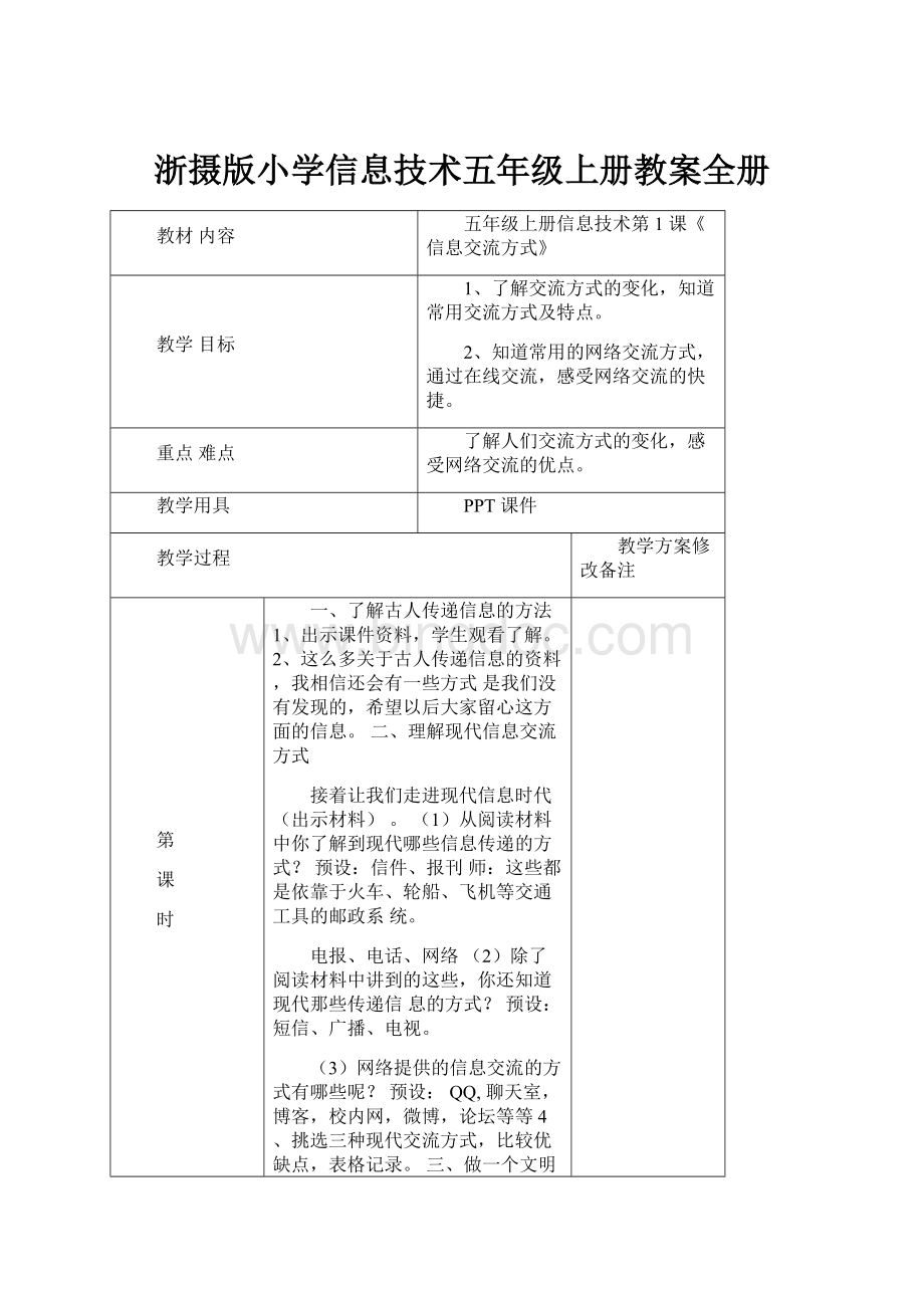 浙摄版小学信息技术五年级上册教案全册.docx