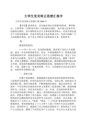 大学生党员转正思想汇报字.docx