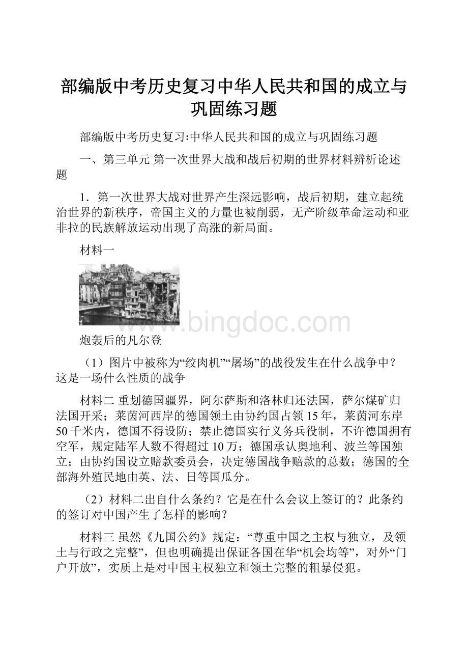 部编版中考历史复习中华人民共和国的成立与巩固练习题.docx