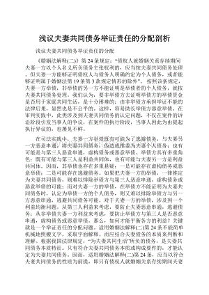 浅议夫妻共同债务举证责任的分配剖析.docx