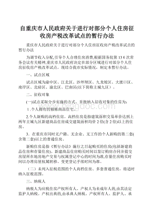 自重庆市人民政府关于进行对部分个人住房征收房产税改革试点的暂行办法.docx