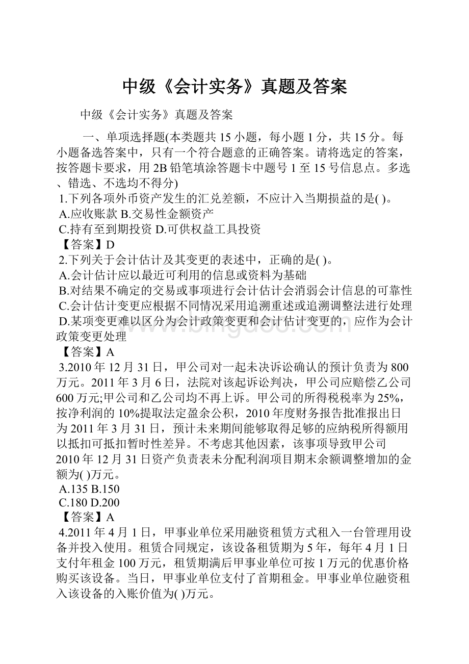 中级《会计实务》真题及答案.docx