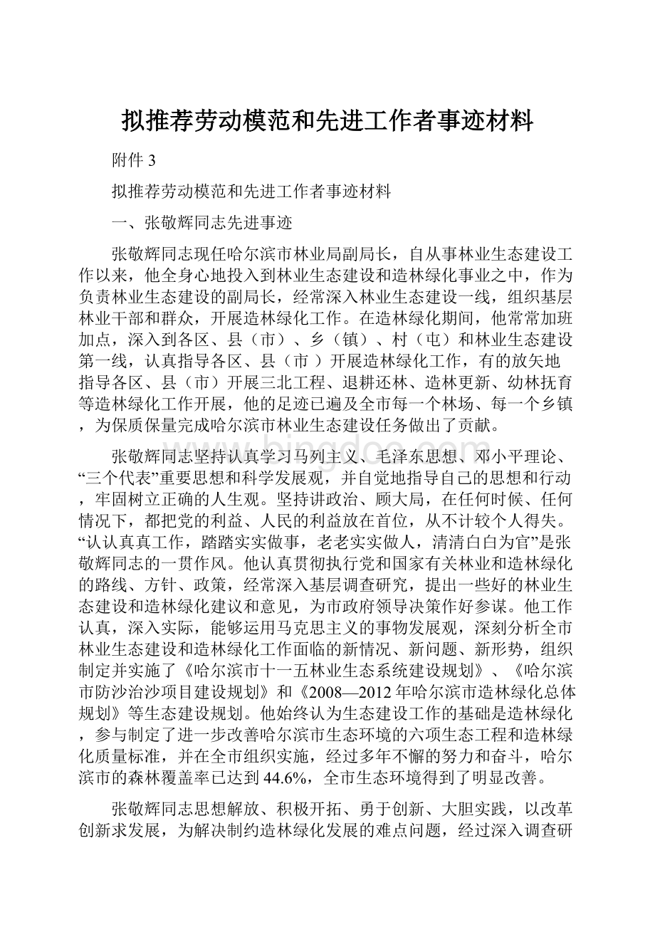 拟推荐劳动模范和先进工作者事迹材料.docx_第1页